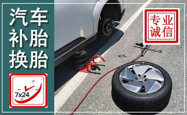 丰镇汽车换轮胎,附近上门换轮胎电话