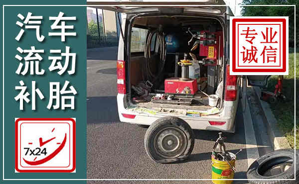 丰镇汽车流动补胎,附近补胎电话