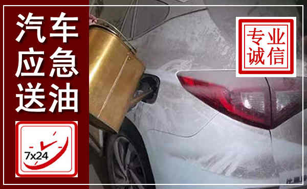 丰镇汽车送油救援,附近上门送油电话
