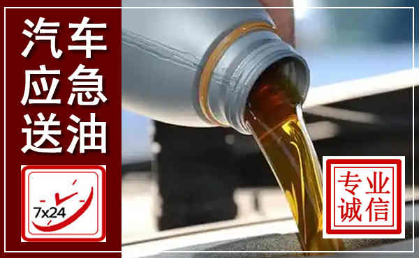 丰镇汽车送燃油救援,附近上门送燃油电话