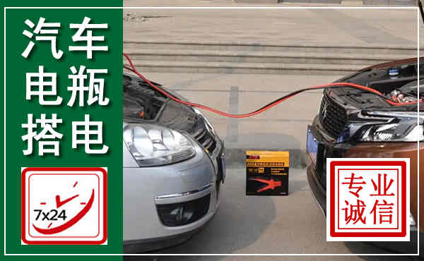 丰镇汽车搭电,附近电瓶搭电救援电话