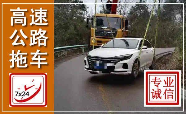 丰镇高速公路拖车,附近高速公路拖车救援电话