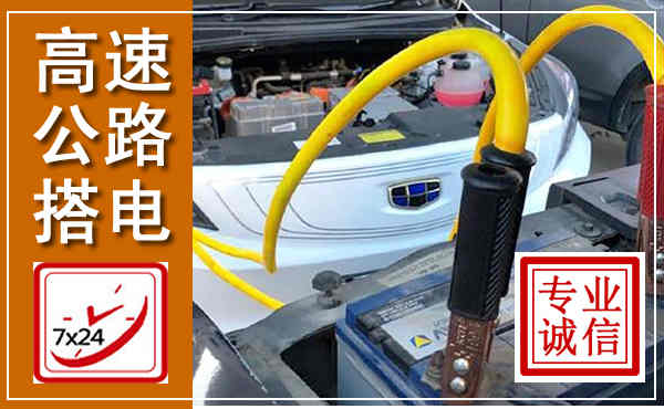 丰镇高速公路汽车搭电,中途电瓶维修电话