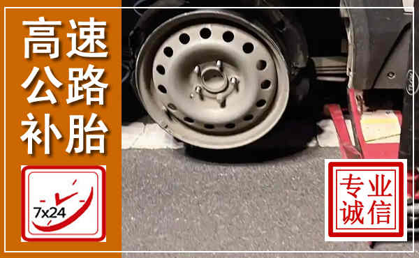 丰镇高速公路流动补胎,汽车换轮胎电话