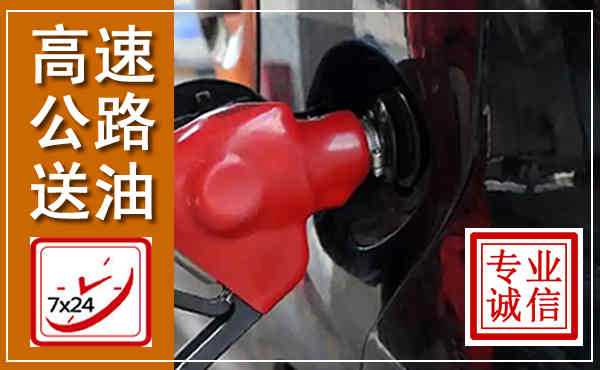 丰镇高速公路汽车送油,汽车救援送油电话